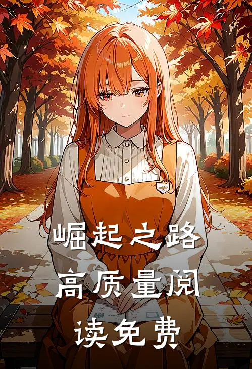 崛起之路高质量阅读免费