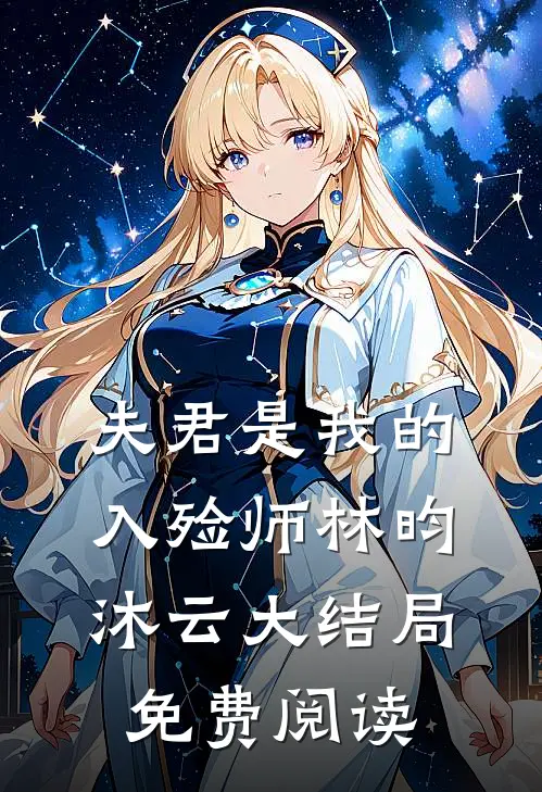 夫君是我的入殓师林昀沐云大结局免费阅读