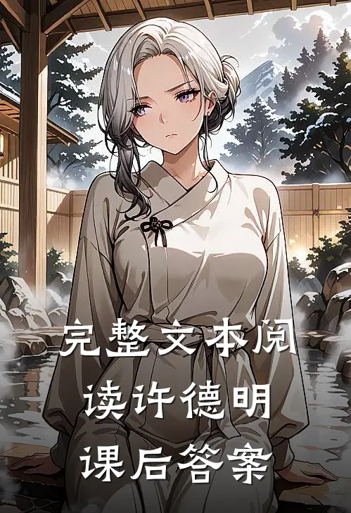 完整文本阅读许德明课后答案