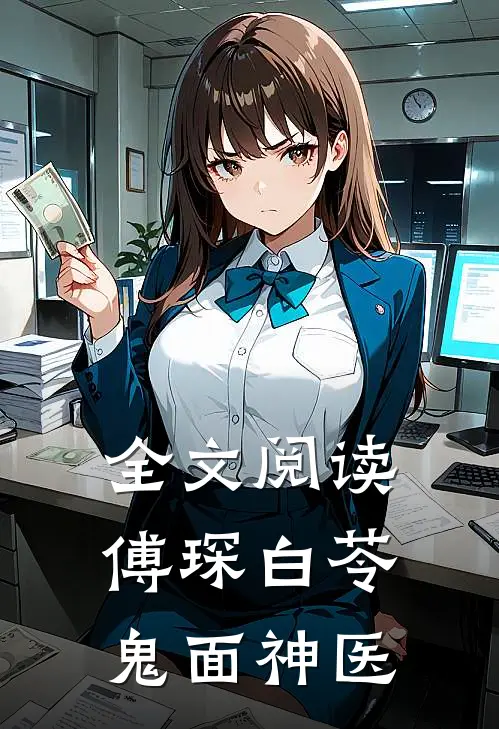 全文阅读傅琛白苓鬼面神医