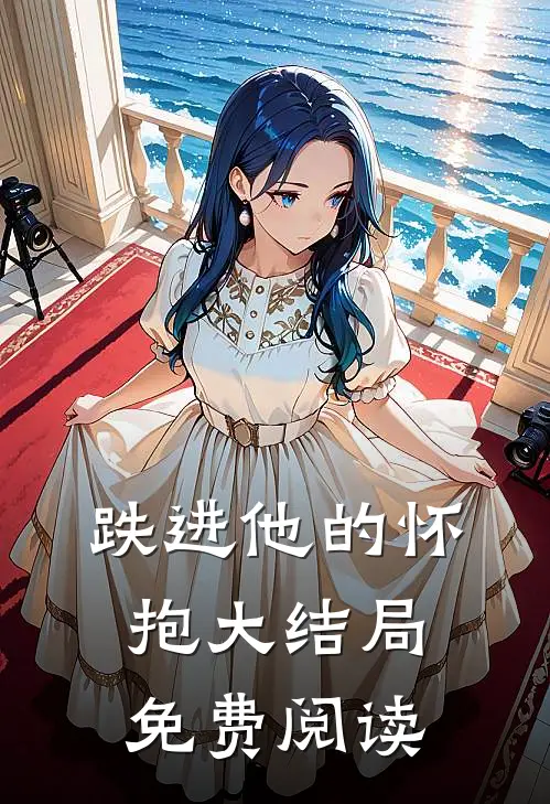 跌进他的怀抱大结局免费阅读