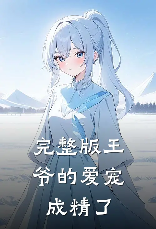 完整版王爷的爱宠成精了