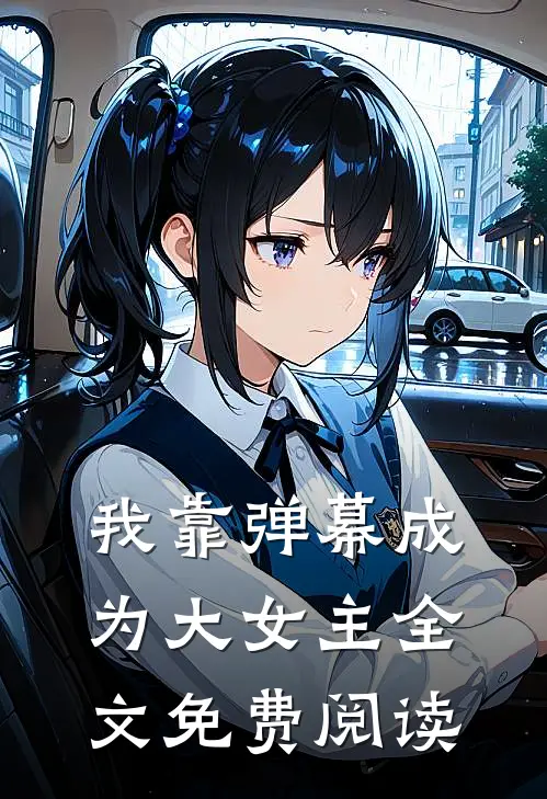 我靠弹幕成为大女主全文免费阅读