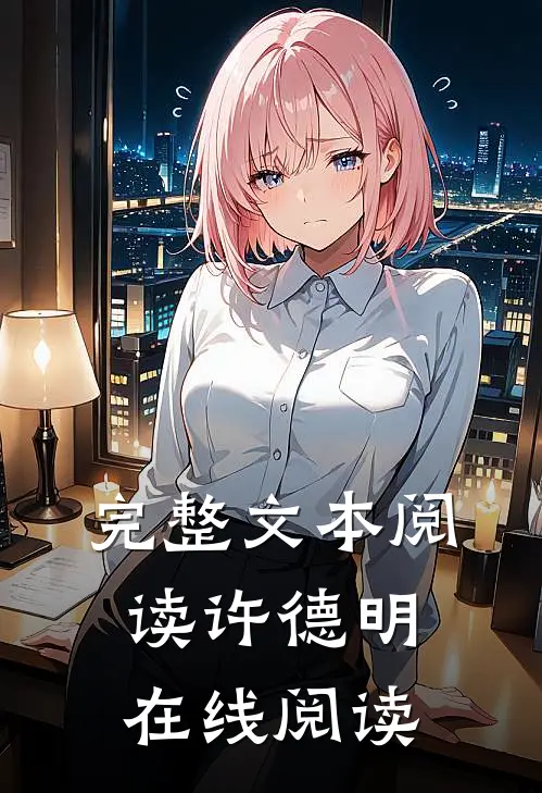 完整文本阅读许德明在线阅读