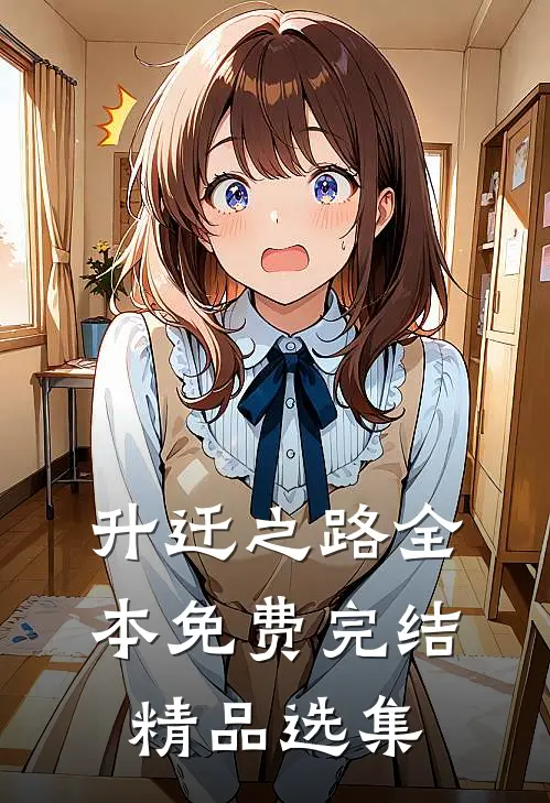 升迁之路全本免费完结精品选集