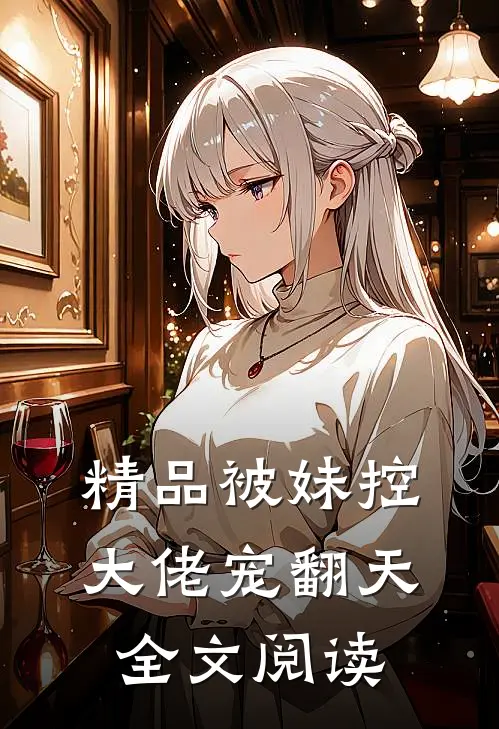 精品被妹控大佬宠翻天全文阅读