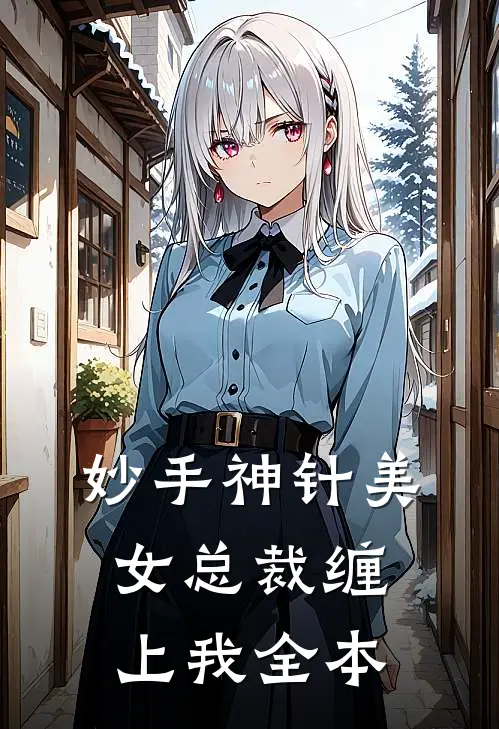 妙手神针美女总裁缠上我全本