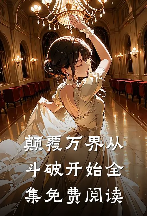 颠覆万界从斗破开始全集免费阅读