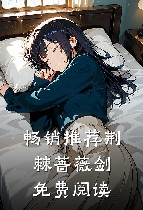 畅销推荐荆棘蔷薇剑免费阅读