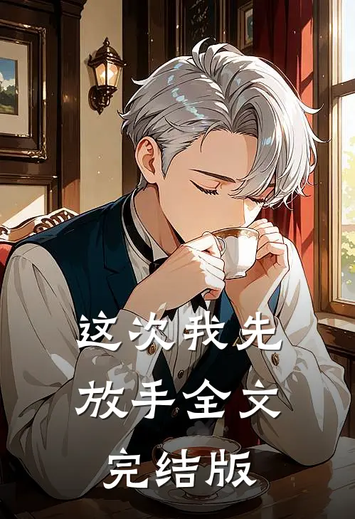 这次我先放手全文完结版