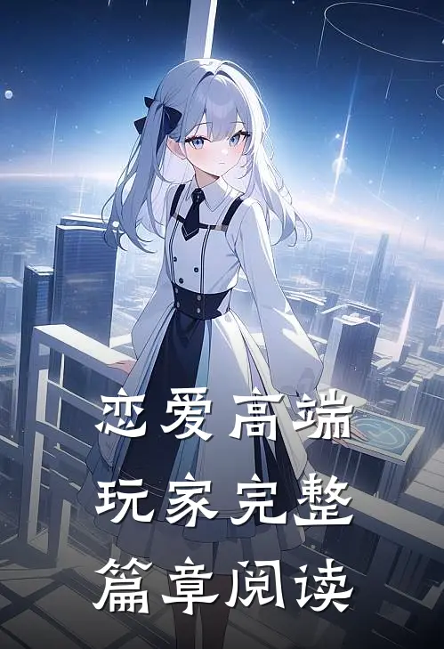 恋爱高端玩家完整篇章阅读