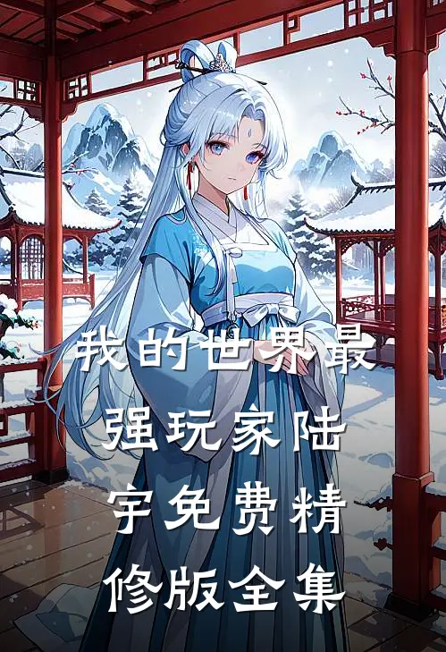 我的世界最强玩家陆宇免费精修版全集