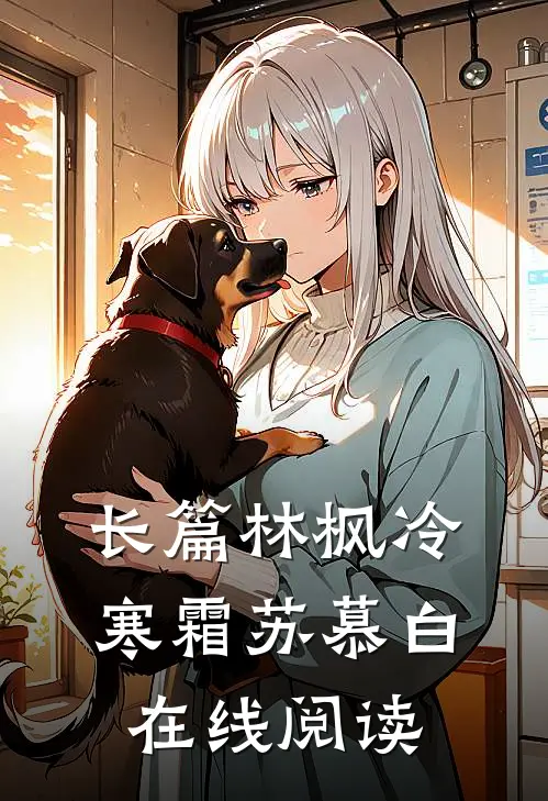 长篇林枫冷寒霜苏慕白在线阅读