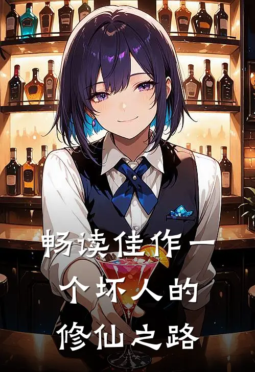 畅读佳作一个坏人的修仙之路