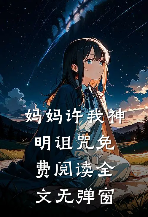 妈妈许我神明诅咒免费阅读全文无弹窗
