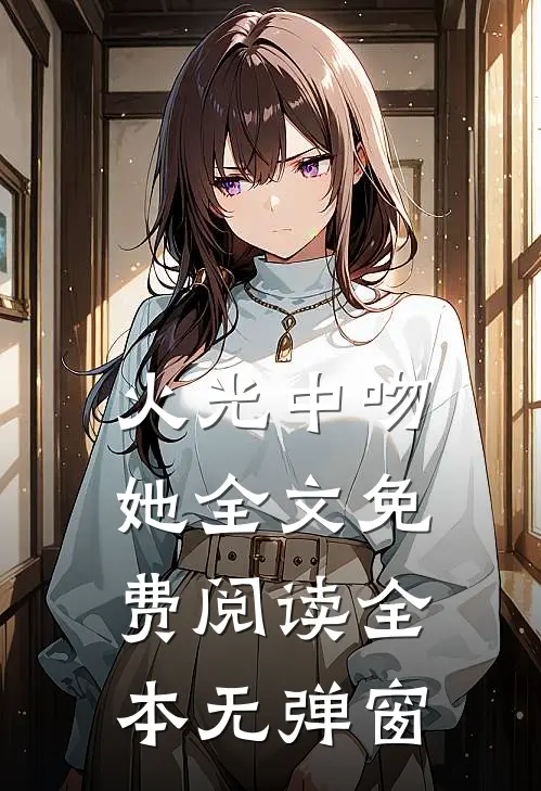 火光中吻她全文免费阅读全本无弹窗