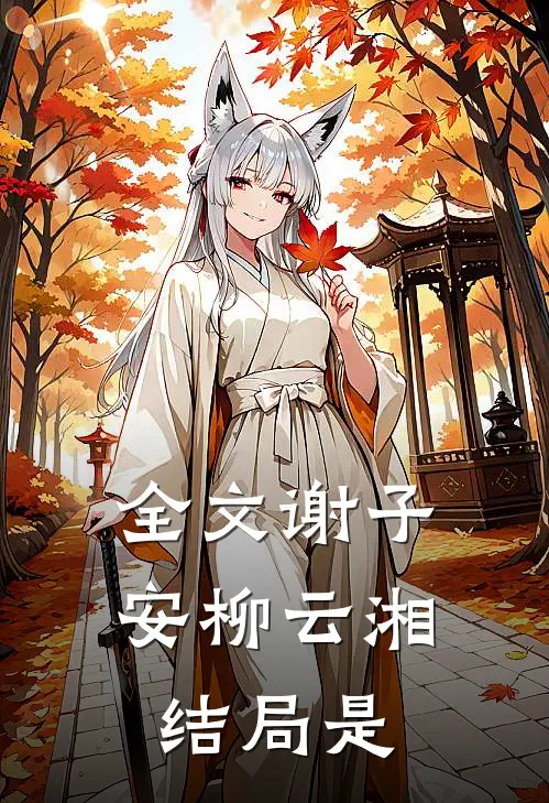 全文谢子安柳云湘结局是