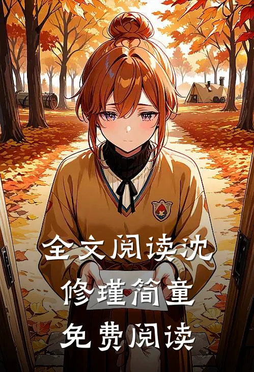 全文阅读沈修瑾简童免费阅读