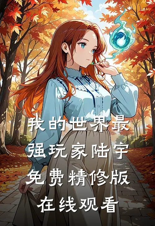 我的世界最强玩家陆宇免费精修版在线观看