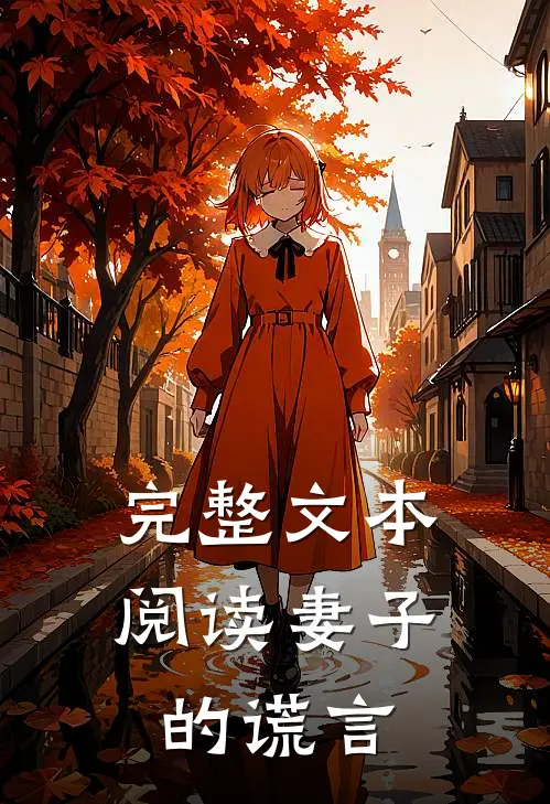 完整文本阅读妻子的谎言