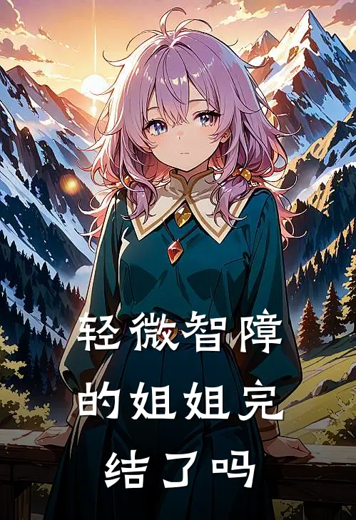 轻微智障的姐姐完结了吗