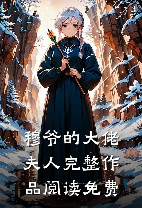穆爷的大佬夫人完整作品阅读免费