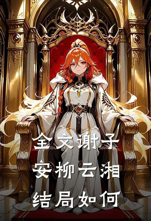 全文谢子安柳云湘结局如何