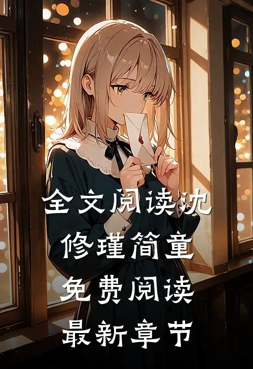 全文阅读沈修瑾简童免费阅读最新章节