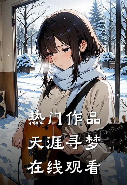 热门作品天涯寻梦在线观看