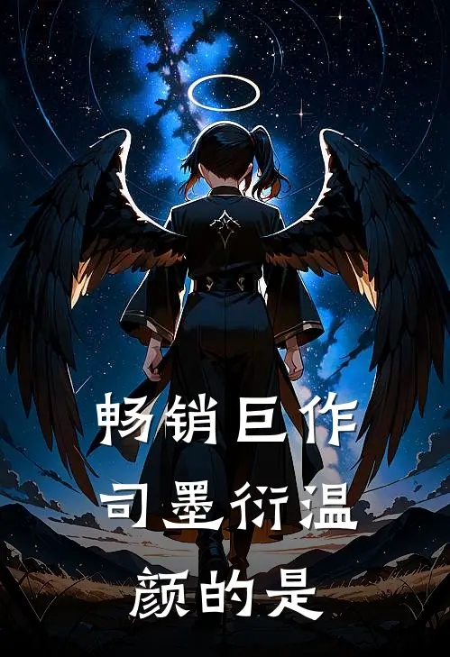 畅销巨作司墨衍温颜的是