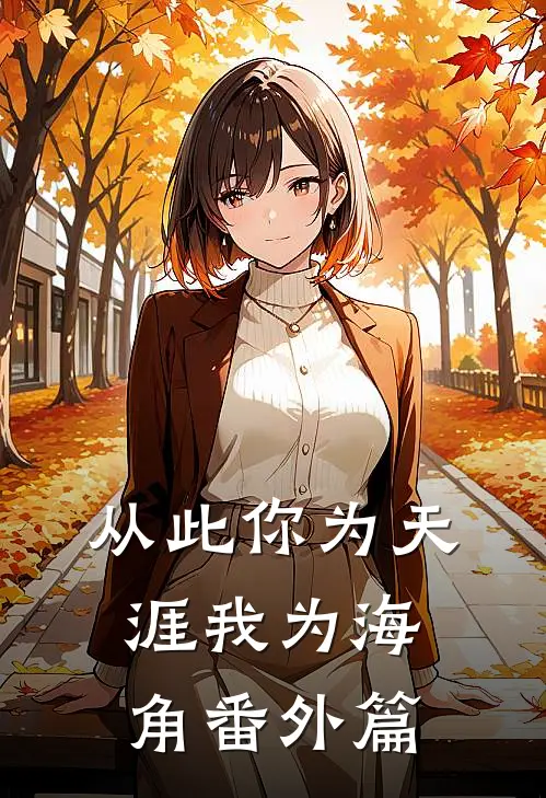 从此你为天涯我为海角番外篇