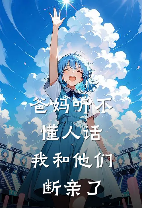 爸妈听不懂人话,我和他们断亲了怎么办