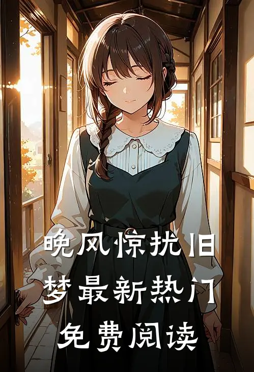 晚风惊扰旧梦最新热门免费阅读