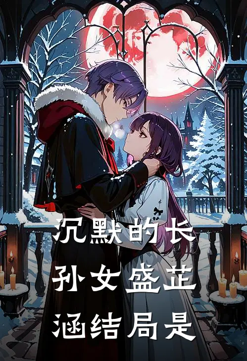 沉默的长孙女盛芷涵结局是