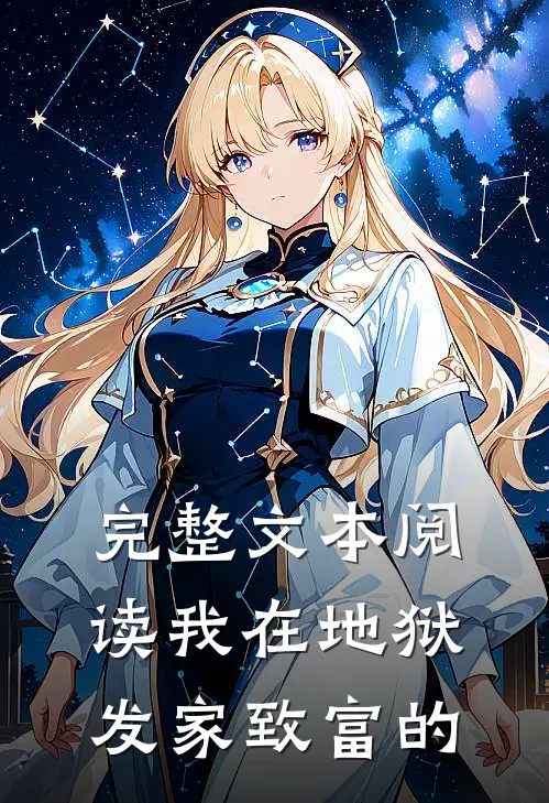 完整文本阅读我在地狱发家致富的