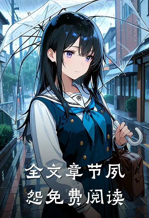 全文章节夙怨免费阅读