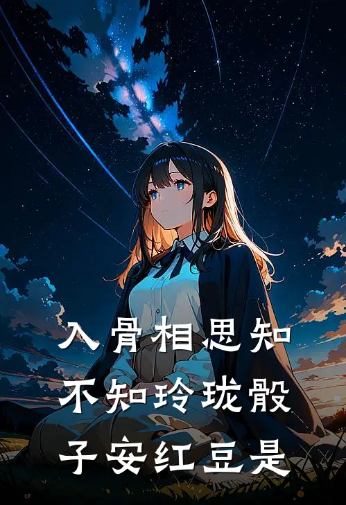 入骨相思知不知玲珑骰子安红豆是