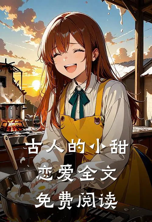 古人的小甜恋爱全文免费阅读