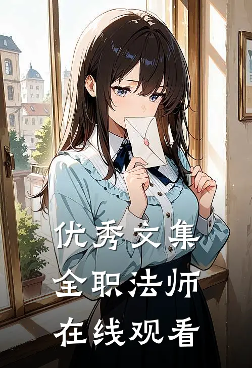 优秀文集全职法师在线观看