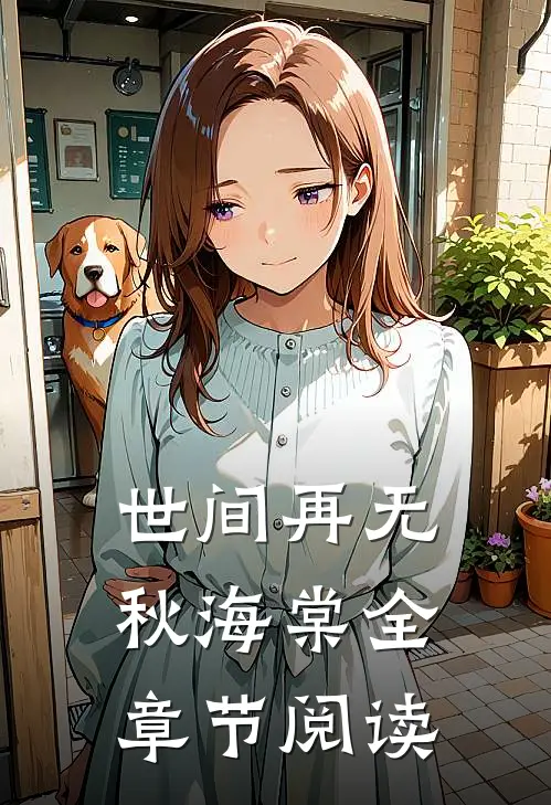 世间再无秋海棠全章节阅读