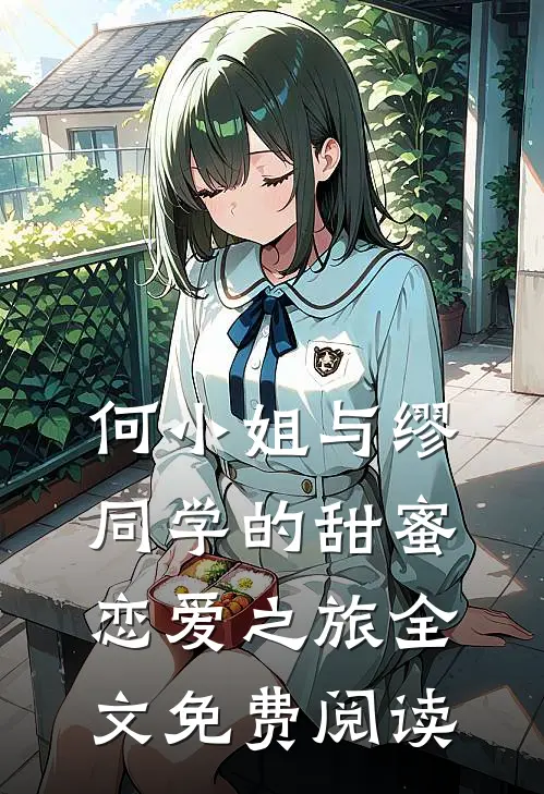 何小姐与缪同学的甜蜜恋爱之旅全文免费阅读