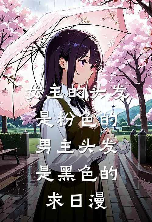 女主的头发是粉色的,男主头发是黑色的,求日漫