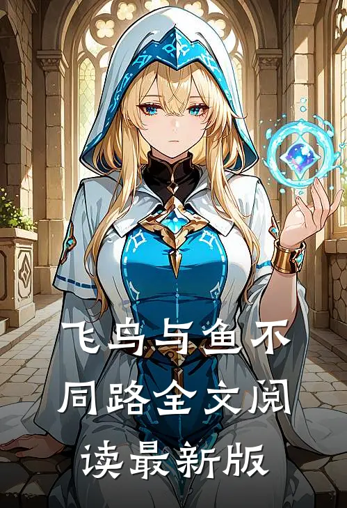飞鸟与鱼不同路全文阅读最新版