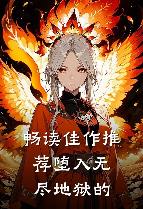 畅读佳作推荐堕入无尽地狱的
