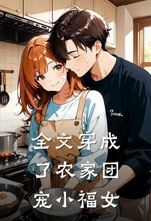 全文穿成了农家团宠小福女