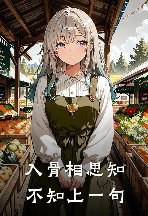 入骨相思知不知上一句