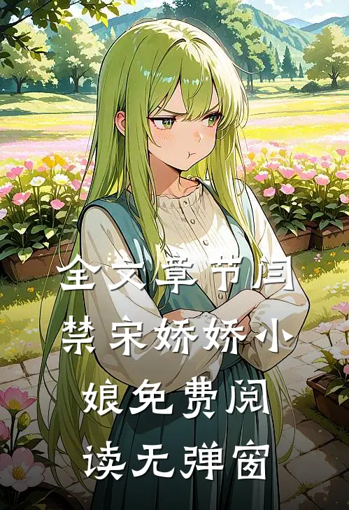 全文章节闫禁宋娇娇小娘免费阅读无弹窗