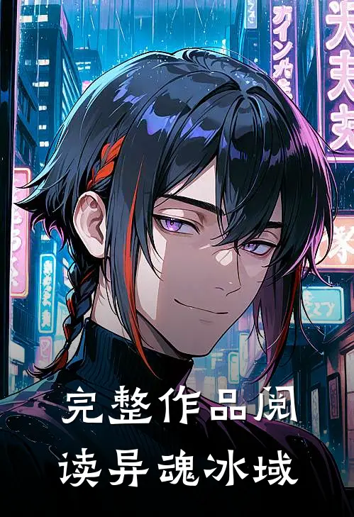 完整作品阅读异魂冰域