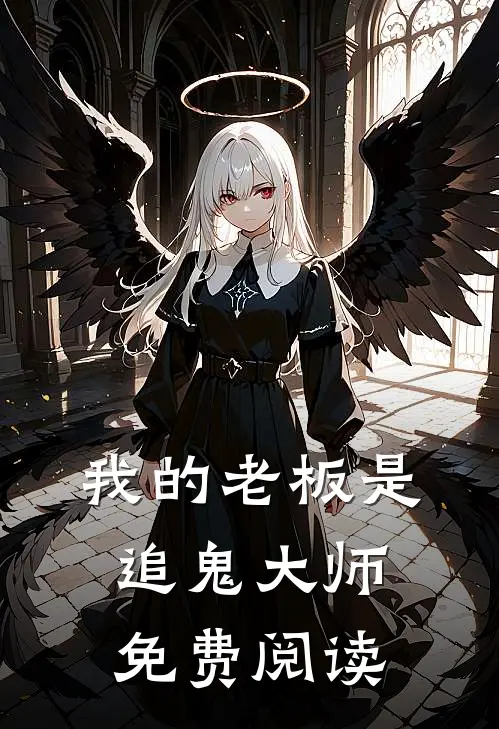 我的老板是追鬼大师免费阅读