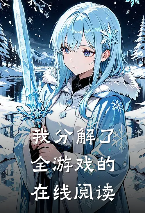 我分解了全游戏的在线阅读